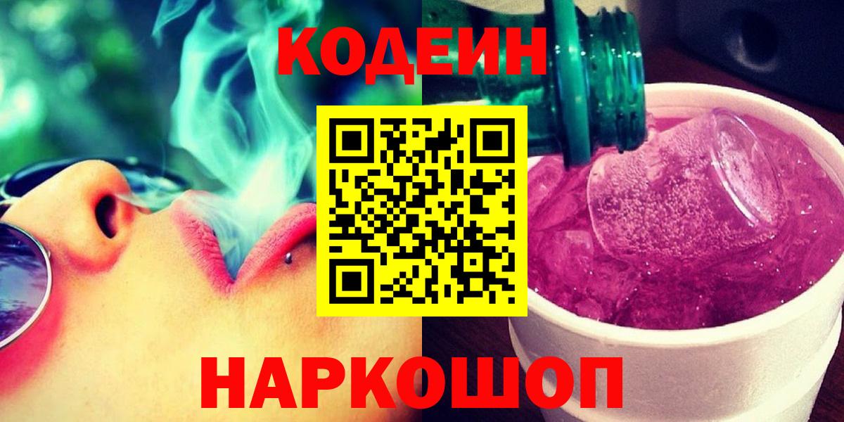 Кодеин напиток Lean (лин)  Вход с VPN  Кстово  Кодеиновый сироп Lean Purple Drank 